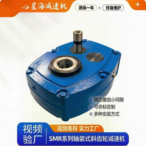 SMR系列轴装式斜齿轮速机适用于输送带/搅拌机/矿山支持非标
