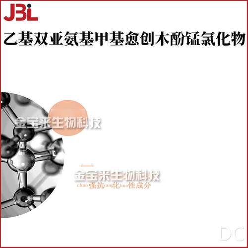乙基双亚氨基甲基愈创木酚锰氯化物EUK-134护肤化妆品原料1g