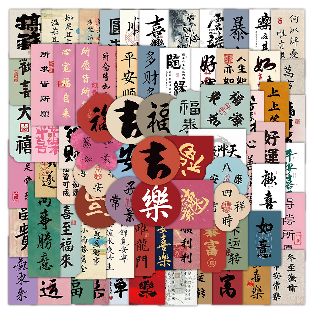 660张经典书法贴纸国风新中式字图片