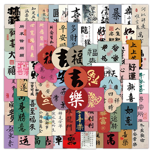660张经典书法贴纸国风新中式爆单福字平安喜乐好运文字创意手机壳笔记本电脑水杯桌面行李箱diy装饰防水贴画