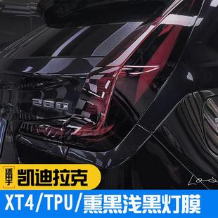 保护贴膜光控聚光改色膜 适用于凯迪拉克XT4XT5熏黑TPU灯膜