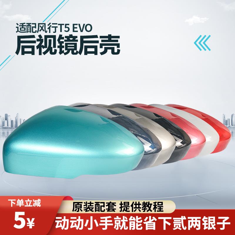 适配东风风行T5EVO后视镜外壳倒车镜反光镜后盖21款左右配件带漆