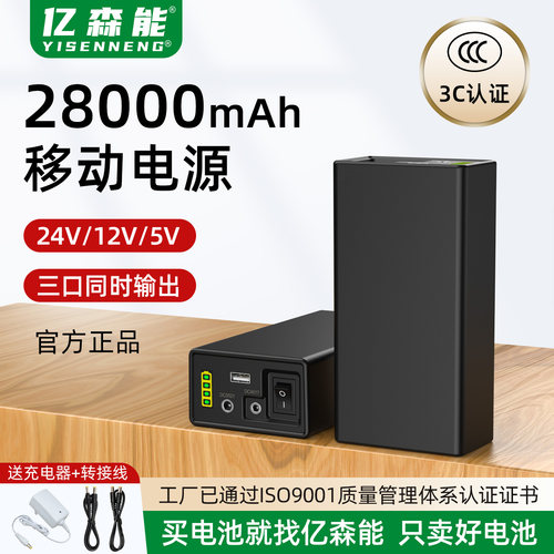 亿森能24V移动电源12V5V大容量