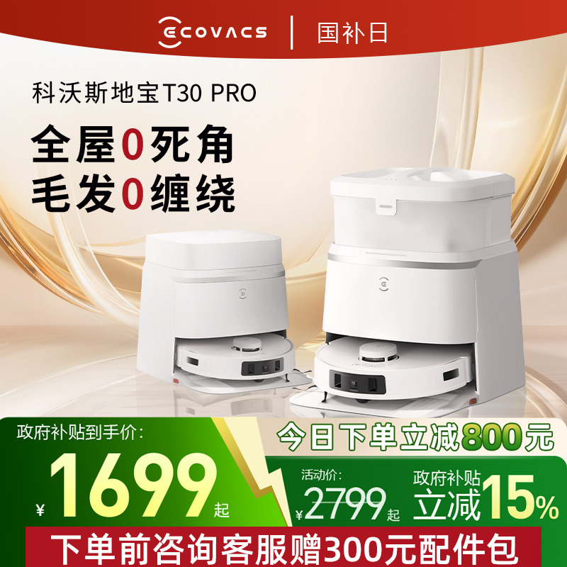 【政府补贴15%】科沃斯T30PRO扫地机扫拖一体全自动毛发防缠绕