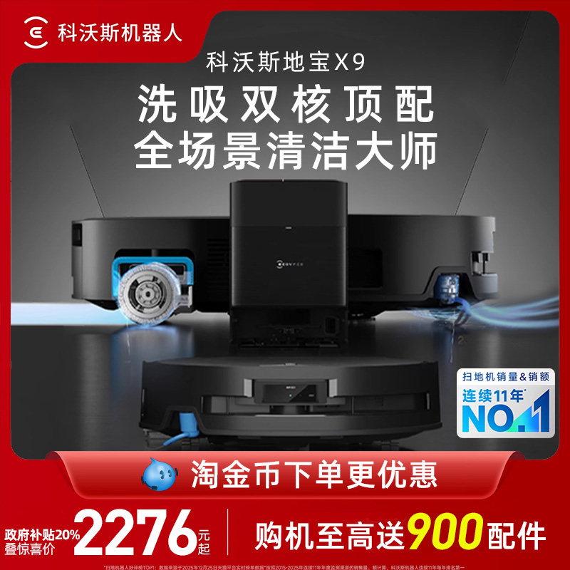 【保价 618】 科沃斯X9扫地机器人扫拖吸一体洗地滚筒活洗自动