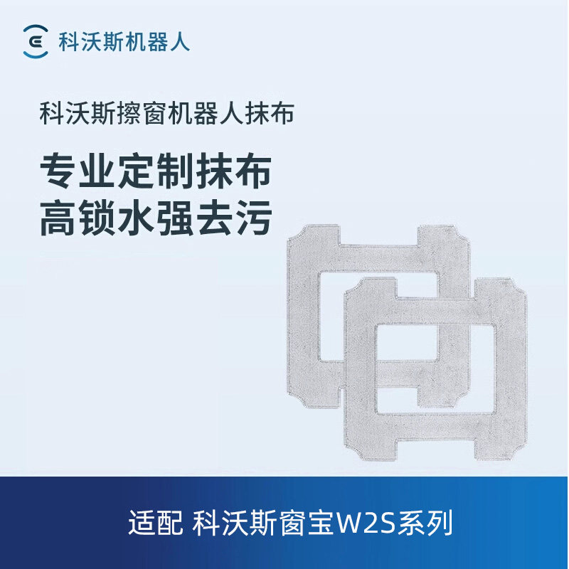 科沃斯窗宝配件W2s系列擦窗机器人专用抹布2块装