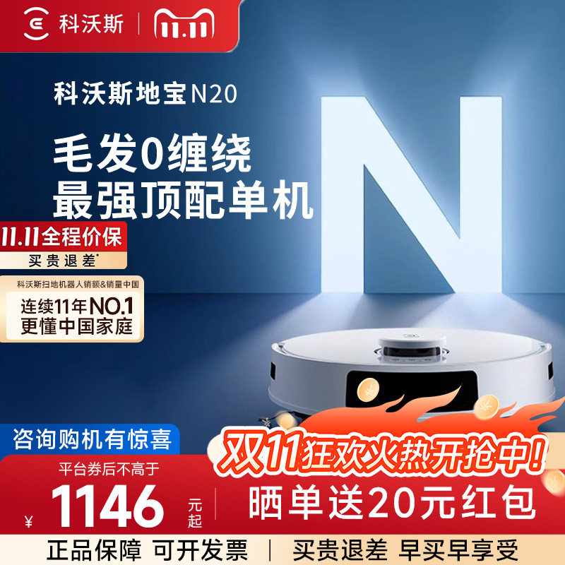 科沃斯N20/PRO/N20COMBO双子星扫地机器人智能家用全自动扫拖吸烘