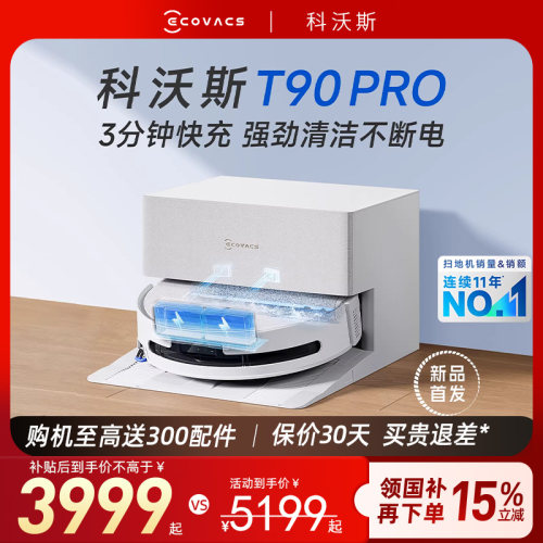 科沃斯T90PRO扫地机器人顺丰发货