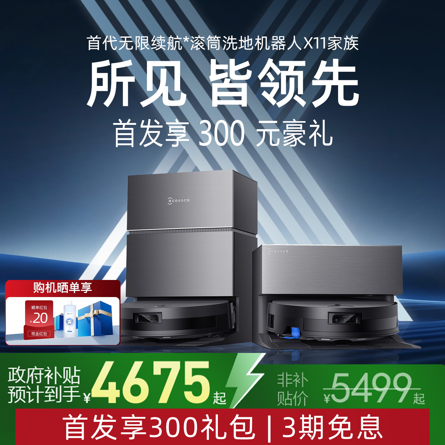 【政府补贴15%】科沃斯X11 PRO新品洗地扫地机器人滚筒扫吸拖一体