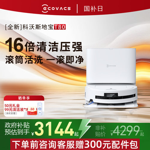 科沃斯t80滚筒活洗扫地拖地一体