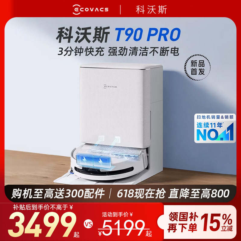 【保价 618】 科沃斯T90PRO扫地机器人扫拖洗烘一体机自动官方