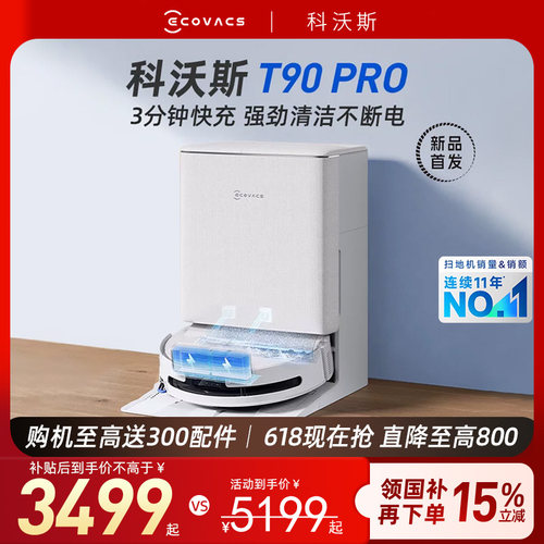【保价 618】 科沃斯T90PRO扫地机器人扫拖洗烘一体机自动官方