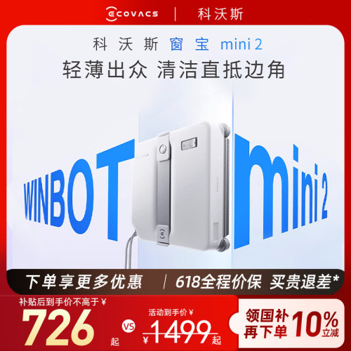 【科沃斯】擦窗机器人mini2/W2S PLUS自动喷水擦玻璃神器窗宝新品