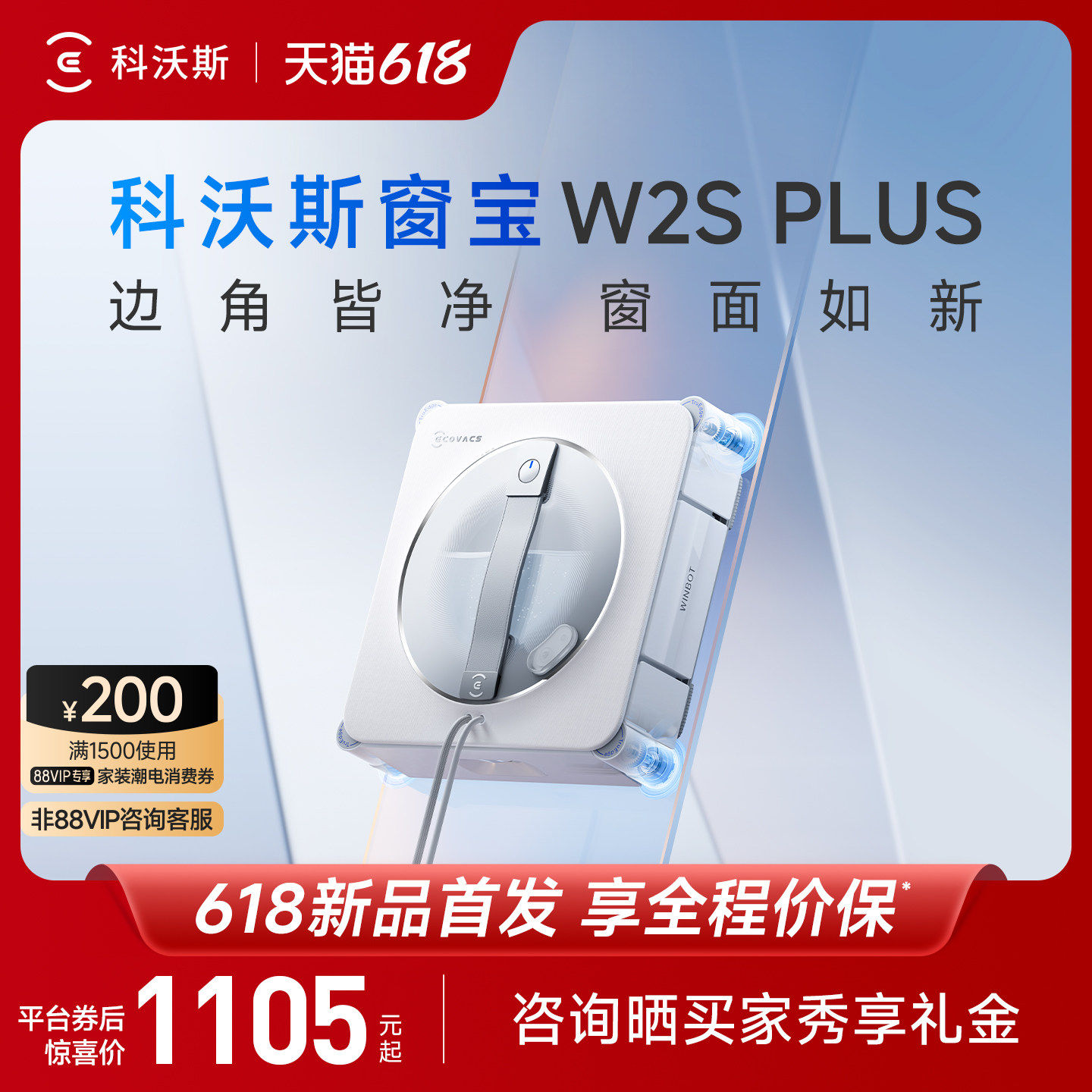 【618新品首发】科沃斯W2S PLUS/基站版擦窗机器人窗宝擦玻璃神器