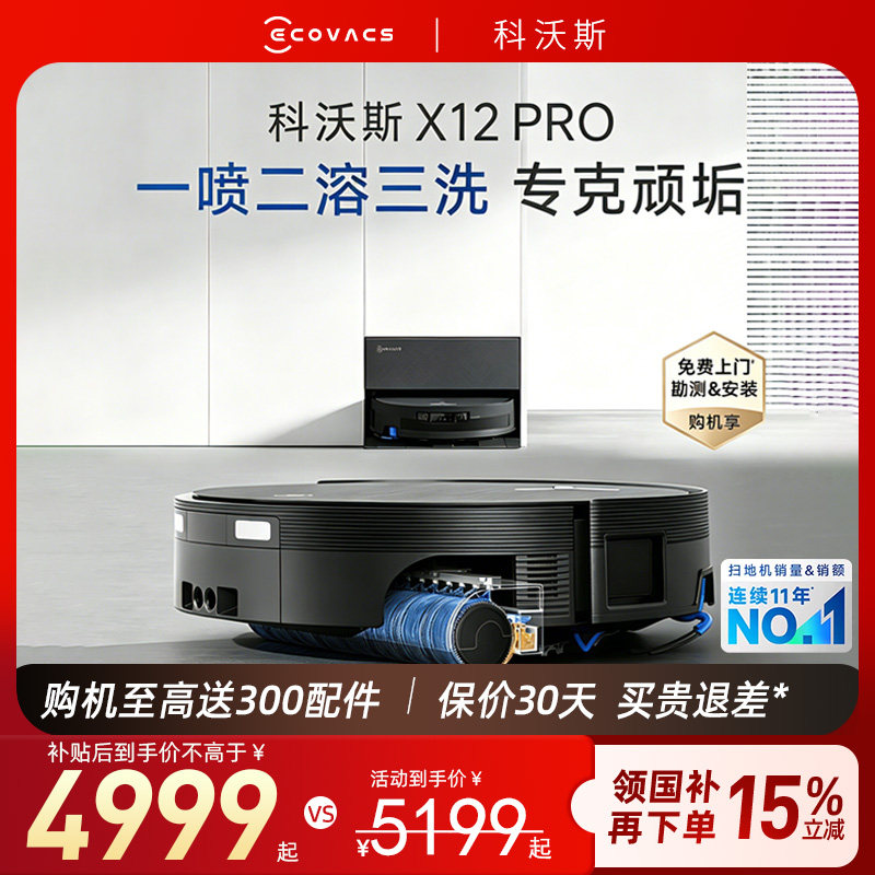 科沃斯X12PRO扫地机器人扫拖吸一体洗地机全自动滚筒智能语音防缠