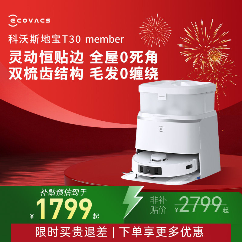【年货节】科沃斯T30 Member/PRO扫地机器人自动上下水扫拖一体,生活电器,扫地机器人,淘宝优惠券,粉丝福利购,淘宝优惠卷