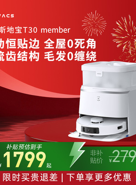 【年货节】科沃斯T30 Member扫地机器人智能自动上下水扫拖一体