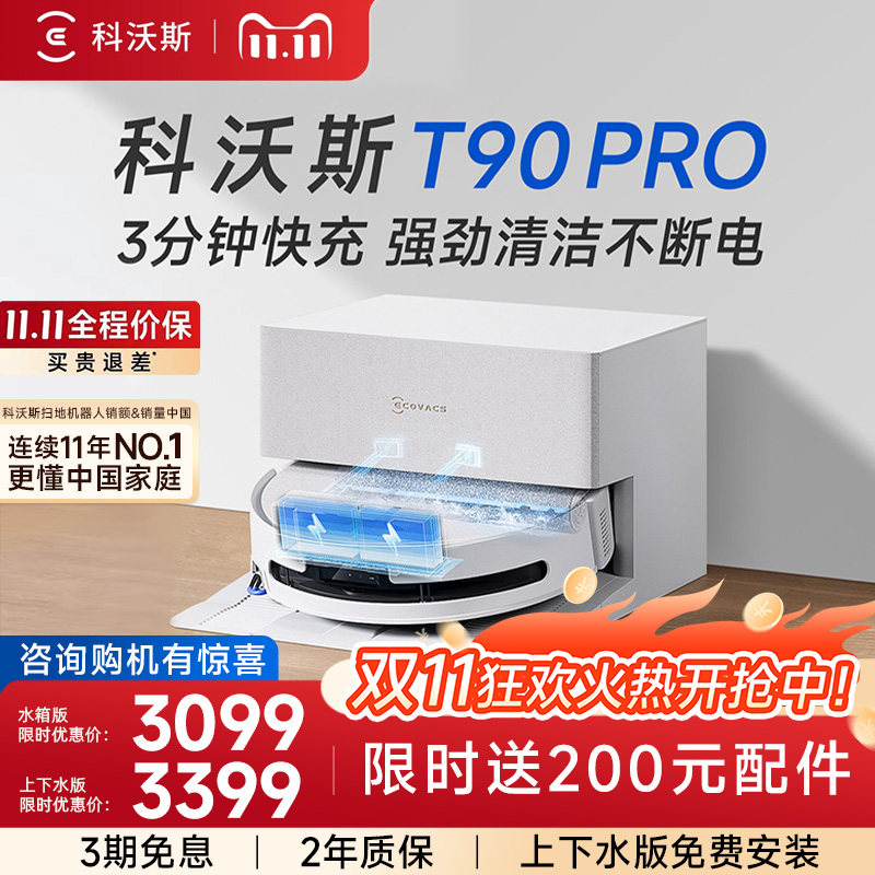 【咨询优惠】科沃斯扫地机器人T90PRO滚筒洗地扫拖吸烘一体自动