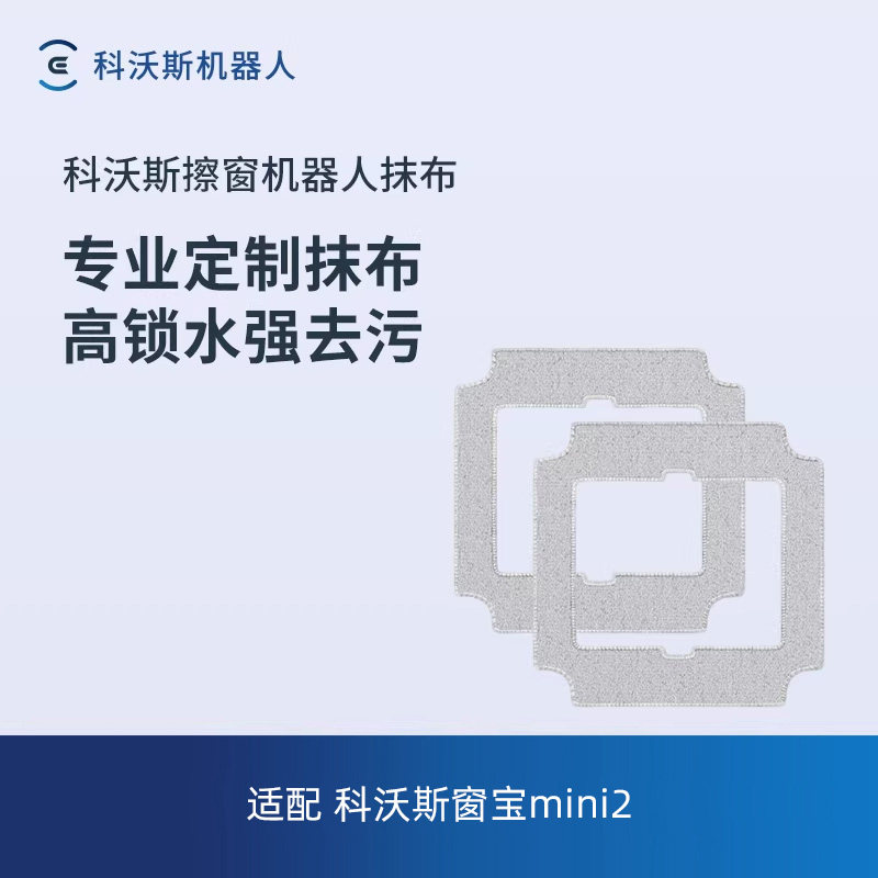 科沃斯擦窗机器人配件适配mini2抹布2块装