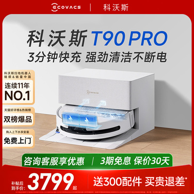 科沃斯T90PRO活水洗地大吸力地宝