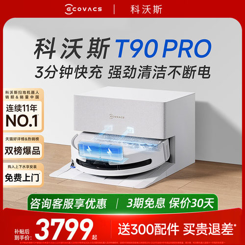 科沃斯T90PRO活水洗地大吸力地宝