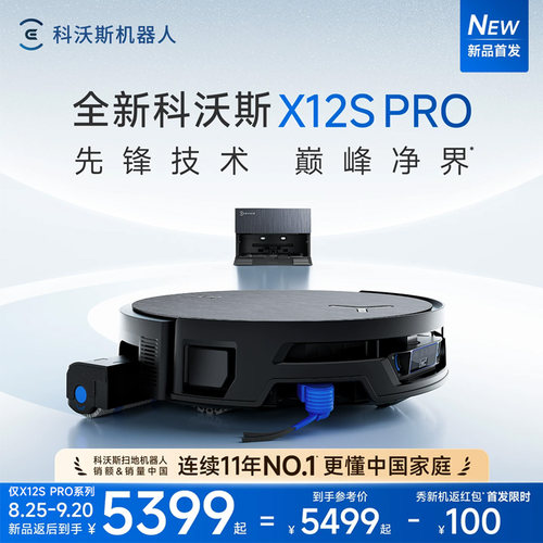 科沃斯X12SPRO扫拖吸一体机器人