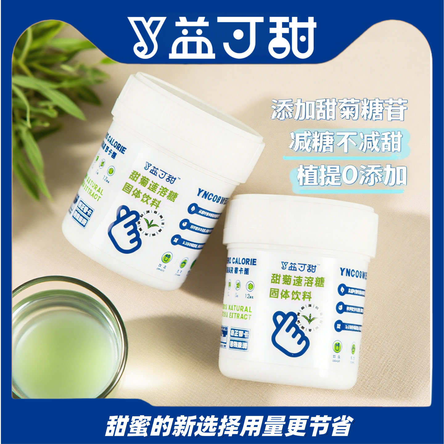 【7倍甜度】益可甜甜菊速溶糖