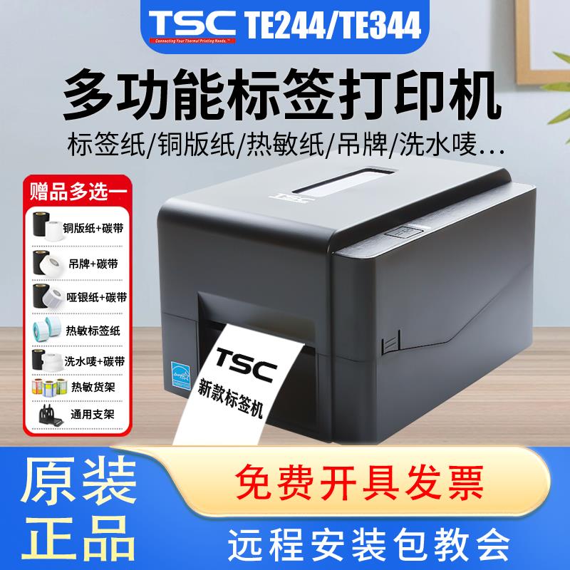 TSC TE244/344/342pro条码标签打印机热转印碳带热敏不干胶贴纸