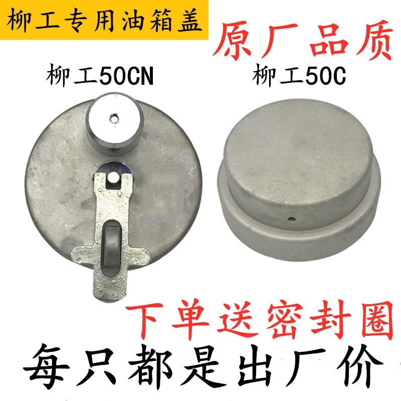 柳工50CN 856 855N 835油箱盖 柳工50C 850H 862H 870H防盗油箱盖