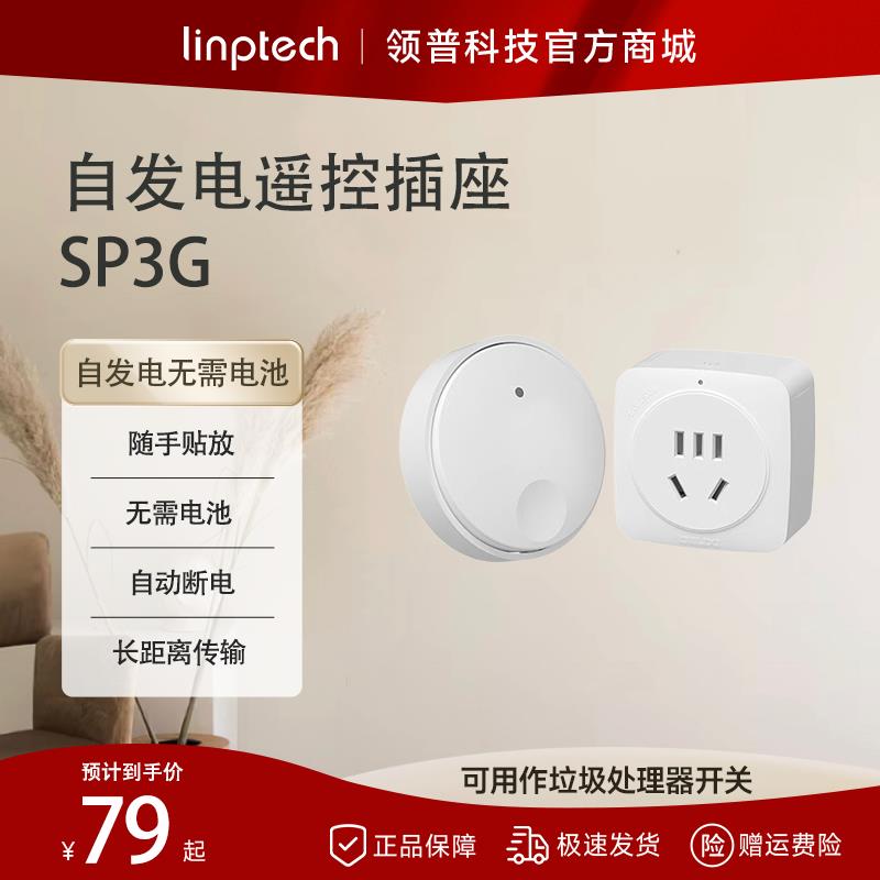 领普厨余开关插座控制器220v自发电垃圾处理器远程开关