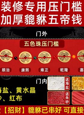 装修五帝钱真品压门槛入户门出入平安门槛石古币过门石下压的铜钱