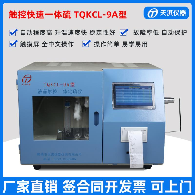 全自动测硫仪 智能一体快速定硫仪 煤炭含硫量检测测定仪化验设备