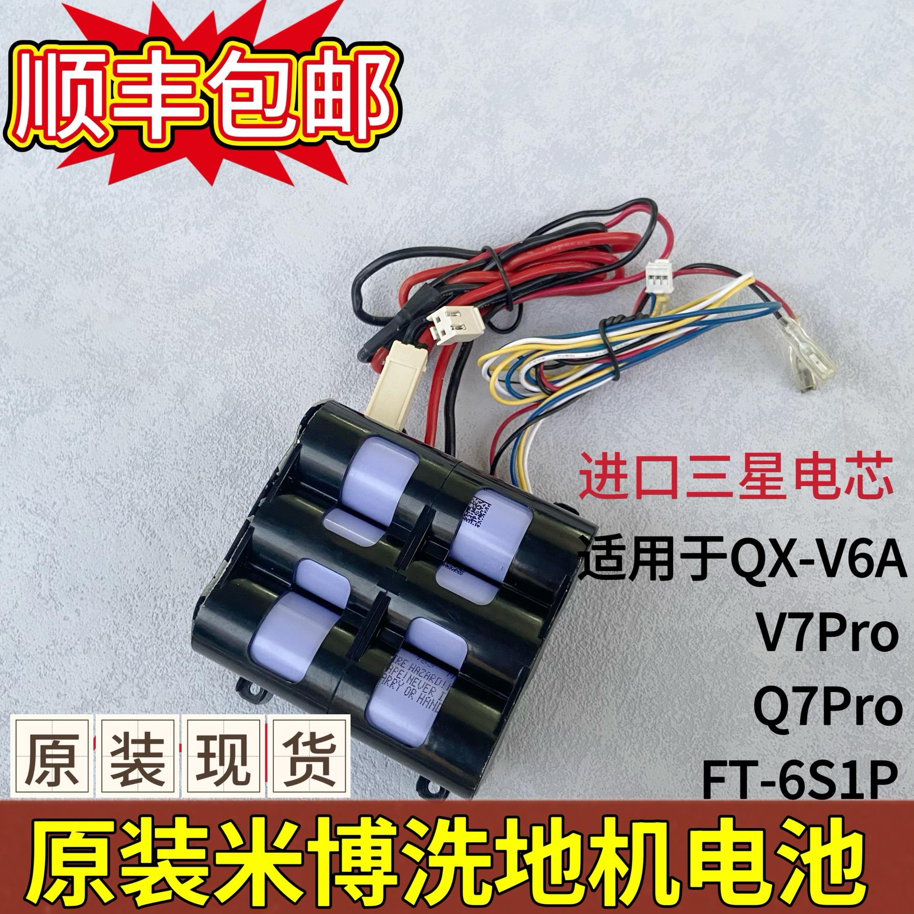 原装米博洗地机电池适用于QX-V6A/V7Pro/Q7Pro FT-6S1P电池配件