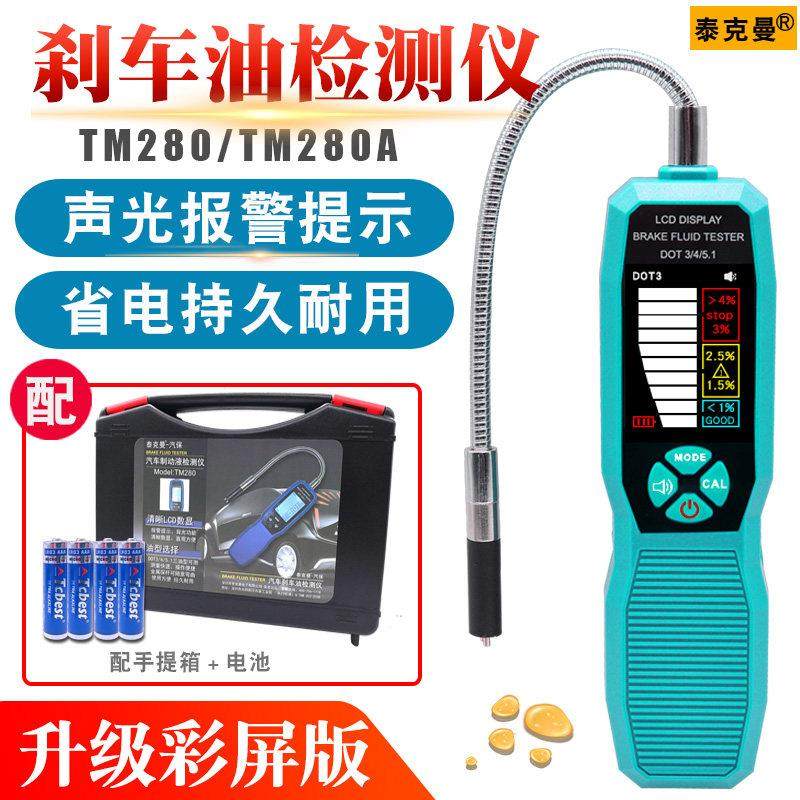 泰克曼汽车煞车油检测仪检测笔含水分测试仪煞车油更换工具TM280A,五金/工具,其他汽修汽保工具,淘宝优惠券,粉丝福利购,淘宝优惠卷