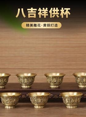 黄铜八吉祥供水杯家用供奉圣水杯供碗八供净水杯财神观音佛前摆件