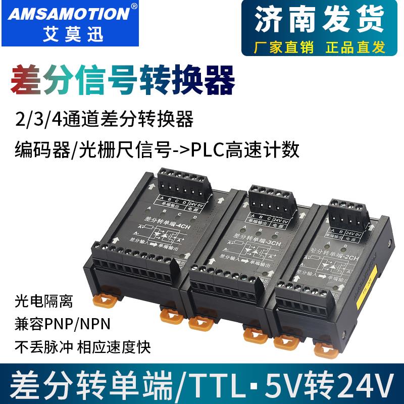 艾莫迅编码器伺服讯号转换器差分转集电极差分转单端NPN/PNP模块