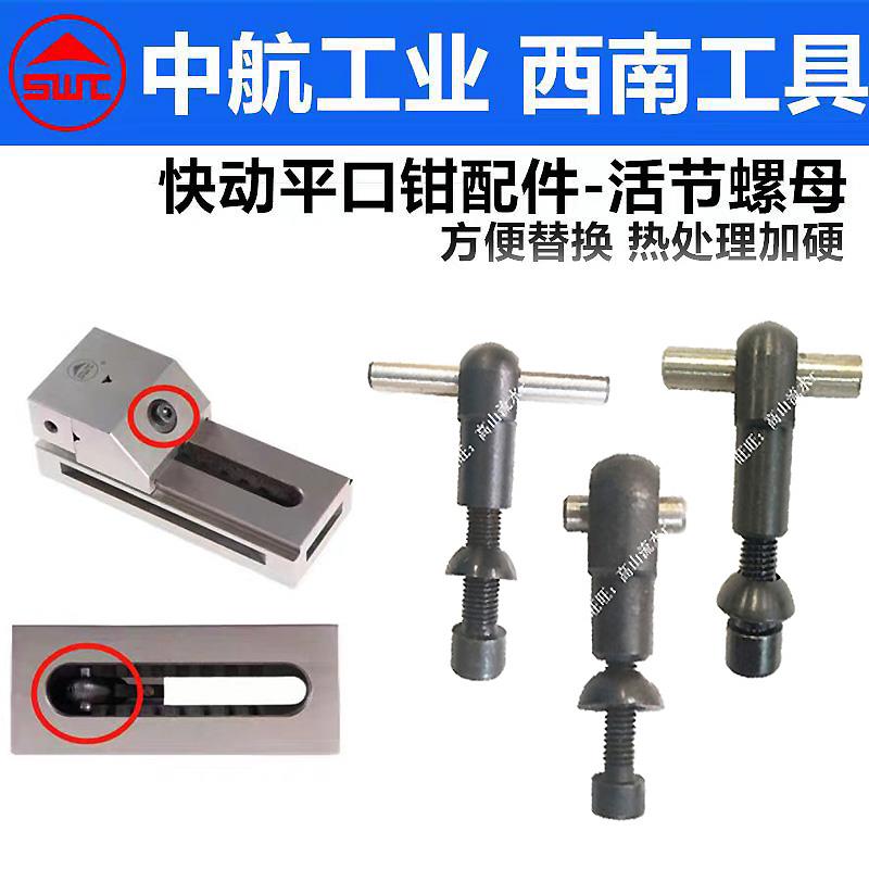 SWC西南工具QKG快动精密平口钳原厂配件活节螺母螺丝拉销垫圈高硬