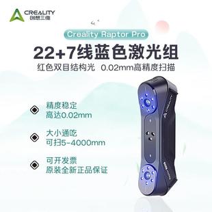 线交叉激光 22线 0.02mm高精度扫瞄 Pro 创想三维3D扫瞄仪Raptor