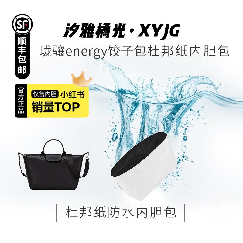 汐雅橘光XYJG适用于龙骧Longchamp珑骧energy饺子包杜邦纸内胆包