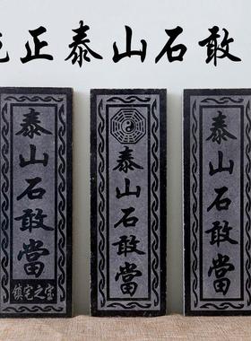 天然正宗泰山石敢当板式户外庭院摆件室外挂件靠山石房屋补角缺角