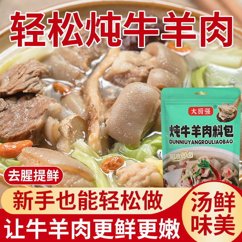 大厨强牛羊肉调料包清羊肉汤专用料卤肉排骨汤调味料包