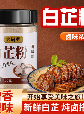 白芷粉去腥增香肉馅卤肉炖肉烧菜烧烤香料调料调味粉瓶装大瓶增鲜
