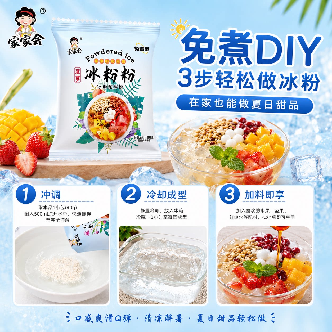 家家会冰粉粉40g免煮DIY3步轻松做夏日甜品冲调冷却成型独立包装