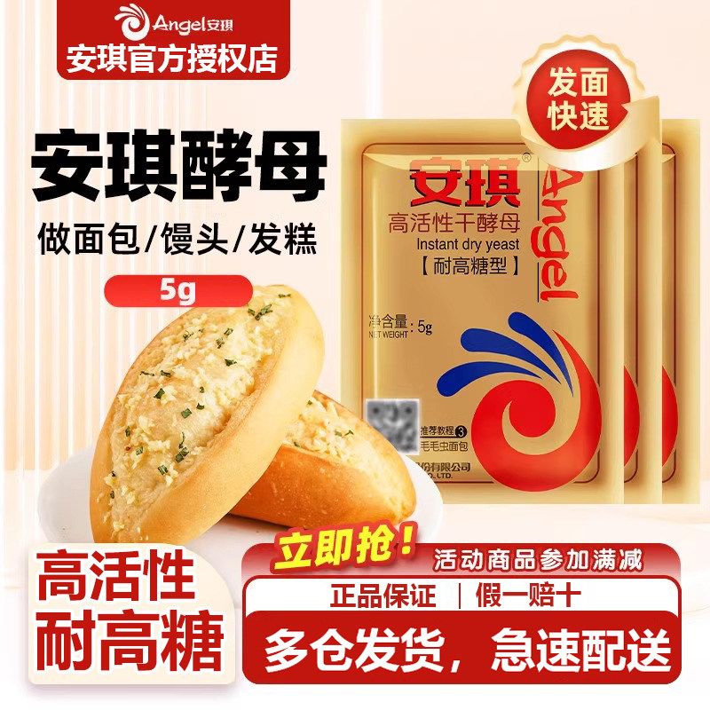 安琪面包酵母耐高糖商用活性干酵母面包机用酵母粉烘焙原料5g图片