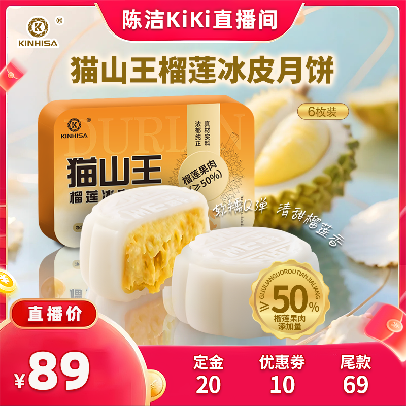 【付定金k！姐双11】KINHISA猫山王榴莲冰皮月饼高端礼盒装