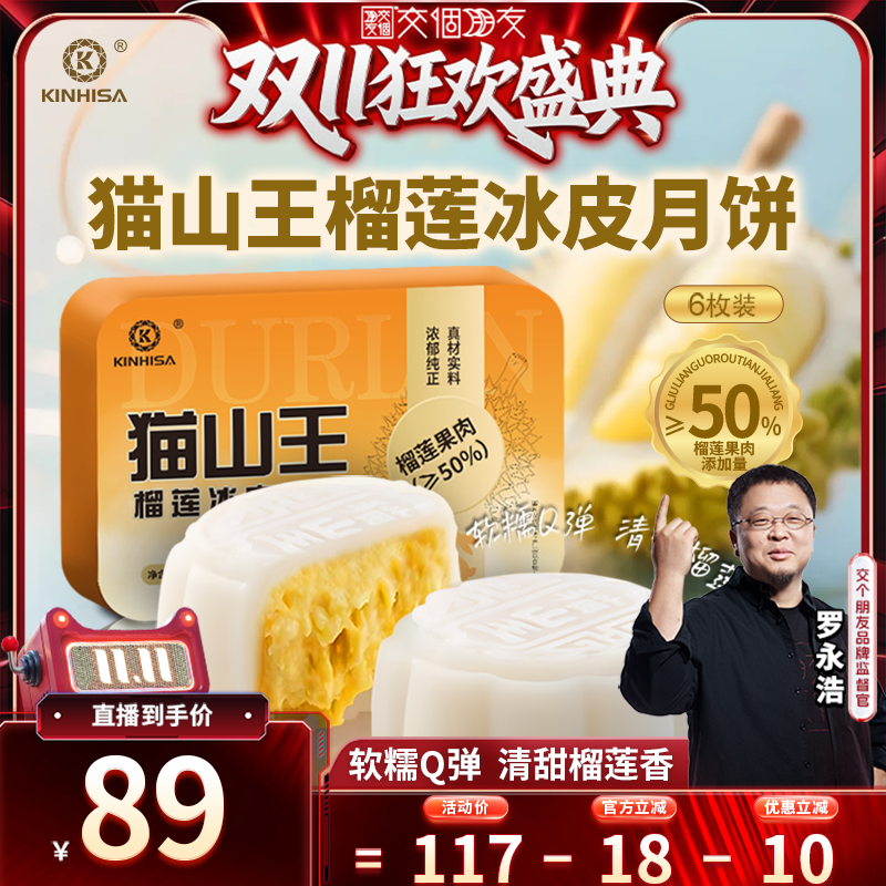 KINHISA榴莲冰皮月饼6枚装