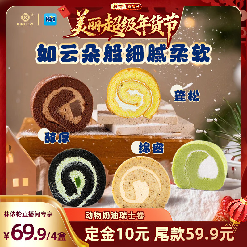 【林依轮直播间】kinhisa/Kiri凯芮联名款瑞士卷动物奶油蛋糕,零食/坚果/特产,芝士/奶酪蛋糕,淘宝优惠券,粉丝福利购,淘宝优惠卷