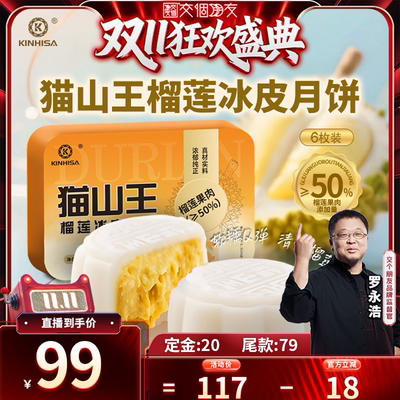 KINHISA榴莲冰皮月饼6枚装