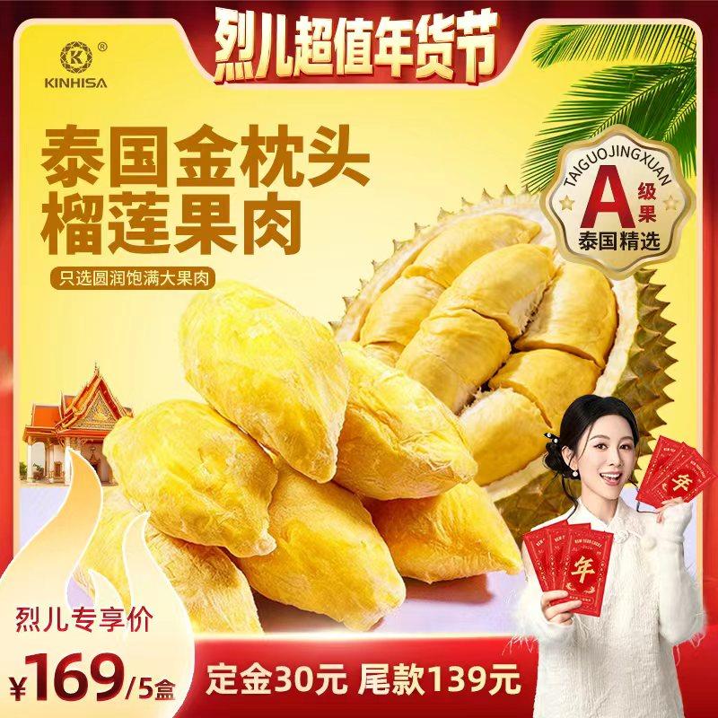 【烈儿超值年货节】kinhisa金枕头榴莲果肉新鲜速冻泰国进口顺丰,零食/坚果/特产,千层/慕斯蛋糕,淘宝优惠券,粉丝福利购,淘宝优惠卷
