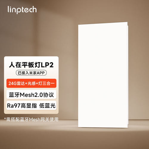 linptech人在平板灯LP2智能调光人来灯亮人走灯灭已接入米家APP